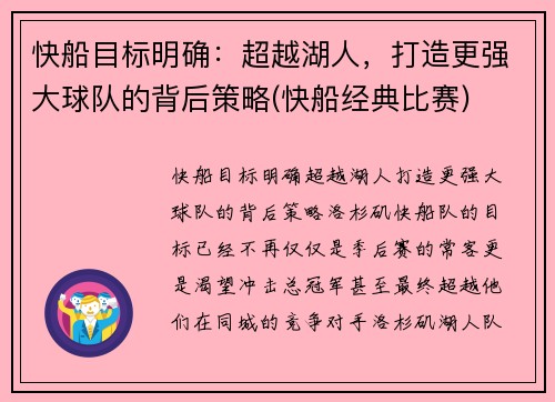 快船目标明确：超越湖人，打造更强大球队的背后策略(快船经典比赛)