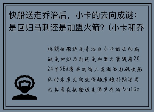 快船送走乔治后，小卡的去向成谜：是回归马刺还是加盟火箭？(小卡和乔治在快船谁是老大)