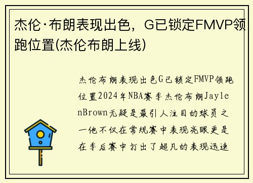 杰伦·布朗表现出色，G已锁定FMVP领跑位置(杰伦布朗上线)