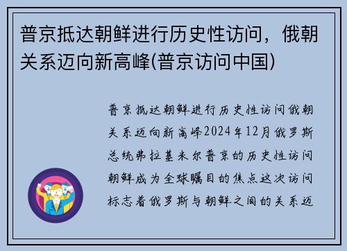 普京抵达朝鲜进行历史性访问，俄朝关系迈向新高峰(普京访问中国)