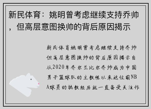 新民体育：姚明曾考虑继续支持乔帅，但高层意图换帅的背后原因揭示