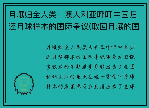 月壤归全人类：澳大利亚呼吁中国归还月球样本的国际争议(取回月壤的国家)