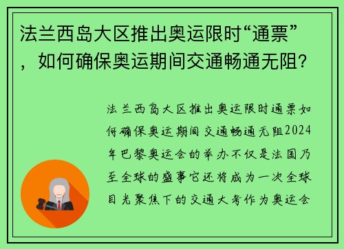 法兰西岛大区推出奥运限时“通票”，如何确保奥运期间交通畅通无阻？