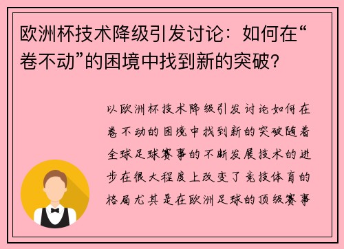 欧洲杯技术降级引发讨论：如何在“卷不动”的困境中找到新的突破？