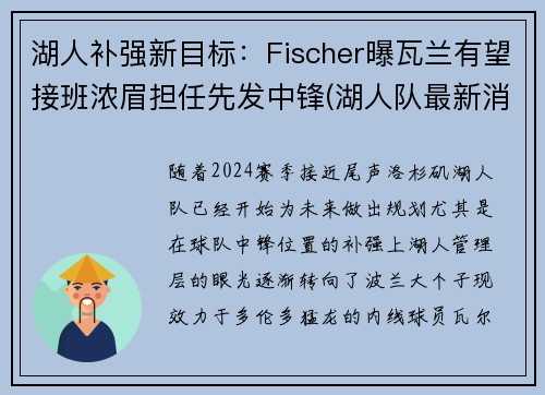 湖人补强新目标：Fischer曝瓦兰有望接班浓眉担任先发中锋(湖人队最新消息浓眉哥)