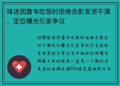 球迷因詹韦吃饭时拒绝合影发泄不满，定位曝光引发争议