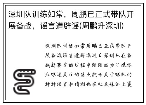 深圳队训练如常，周鹏已正式带队开展备战，谣言遭辟谣(周鹏升深圳)