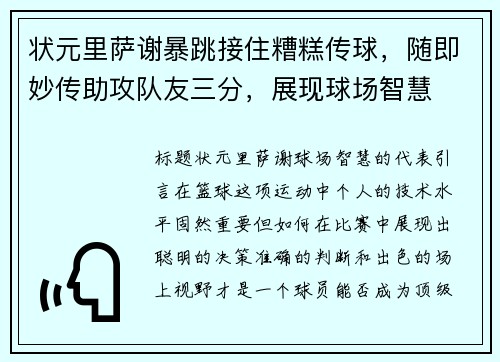 状元里萨谢暴跳接住糟糕传球，随即妙传助攻队友三分，展现球场智慧