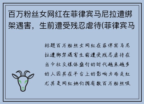 百万粉丝女网红在菲律宾马尼拉遭绑架遇害，生前遭受残忍虐待(菲律宾马尼拉绑架事件)