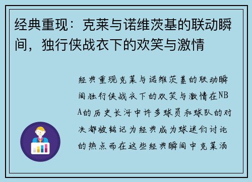 经典重现：克莱与诺维茨基的联动瞬间，独行侠战衣下的欢笑与激情