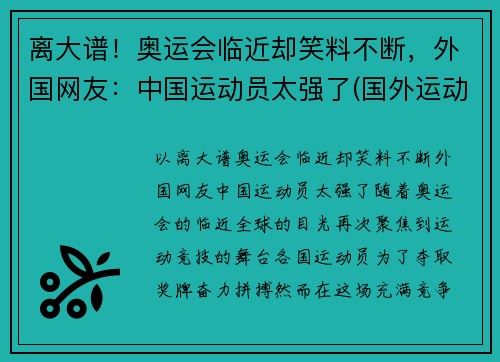 离大谱！奥运会临近却笑料不断，外国网友：中国运动员太强了(国外运动员评价北京奥运村)