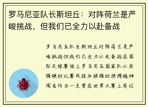 罗马尼亚队长斯坦丘：对阵荷兰是严峻挑战，但我们已全力以赴备战