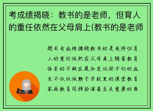 考成绩揭晓：教书的是老师，但育人的重任依然在父母肩上(教书的是老师但育人的一定是父母)