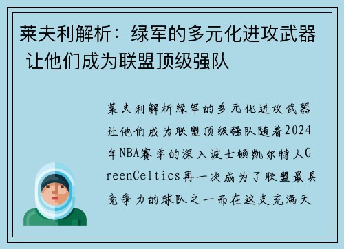 莱夫利解析：绿军的多元化进攻武器 让他们成为联盟顶级强队