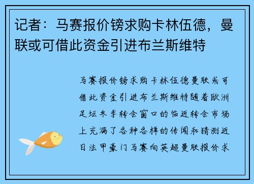 记者：马赛报价镑求购卡林伍德，曼联或可借此资金引进布兰斯维特