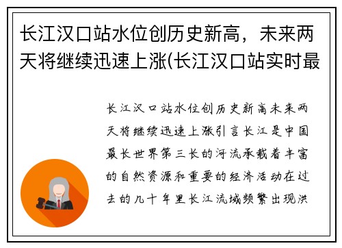 长江汉口站水位创历史新高，未来两天将继续迅速上涨(长江汉口站实时最新水位)