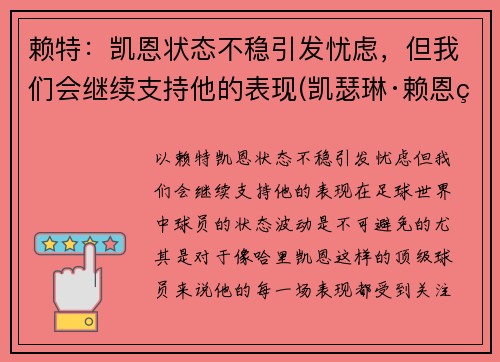 赖特：凯恩状态不稳引发忧虑，但我们会继续支持他的表现(凯瑟琳·赖恩百度百科)