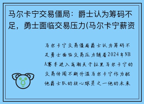 马尔卡宁交易僵局：爵士认为筹码不足，勇士面临交易压力(马尔卡宁薪资)