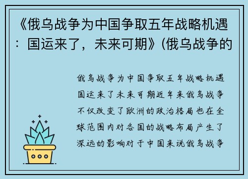 《俄乌战争为中国争取五年战略机遇：国运来了，未来可期》(俄乌战争的可能性)