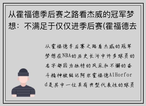 从霍福德季后赛之路看杰威的冠军梦想：不满足于仅仅进季后赛(霍福德去哪个队了)