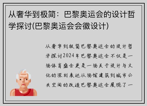 从奢华到极简：巴黎奥运会的设计哲学探讨(巴黎奥运会会徽设计)