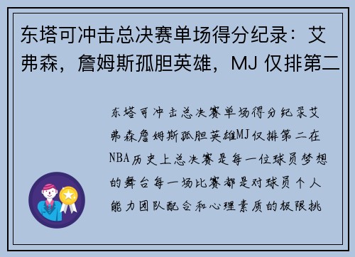 东塔可冲击总决赛单场得分纪录：艾弗森，詹姆斯孤胆英雄，MJ 仅排第二