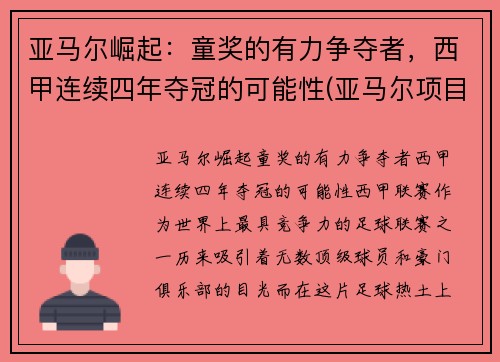 亚马尔崛起：童奖的有力争夺者，西甲连续四年夺冠的可能性(亚马尔项目投资多少钱)