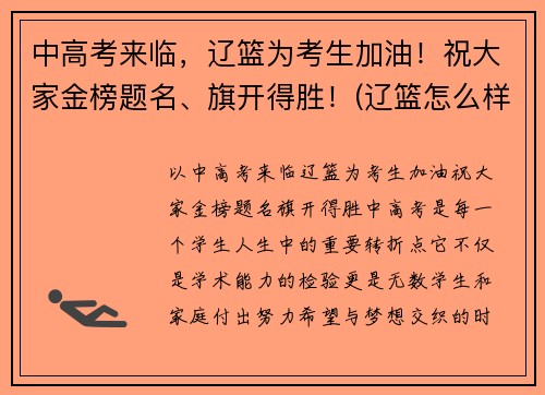 中高考来临，辽篮为考生加油！祝大家金榜题名、旗开得胜！(辽篮怎么样)