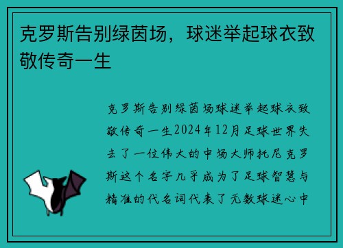 克罗斯告别绿茵场，球迷举起球衣致敬传奇一生