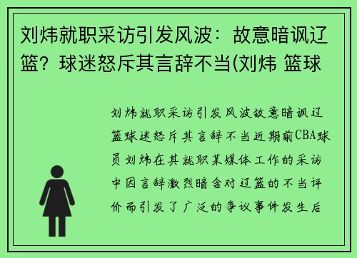 刘炜就职采访引发风波：故意暗讽辽篮？球迷怒斥其言辞不当(刘炜 篮球)