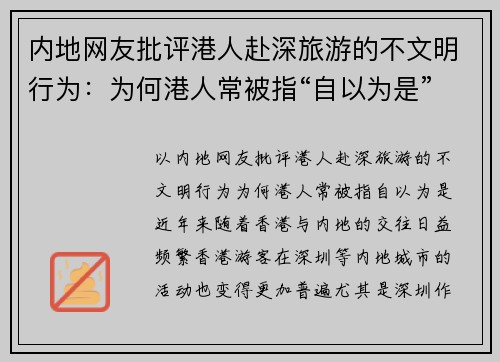 内地网友批评港人赴深旅游的不文明行为：为何港人常被指“自以为是”？