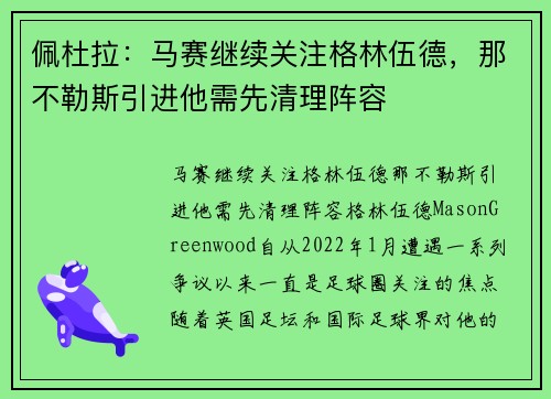 佩杜拉：马赛继续关注格林伍德，那不勒斯引进他需先清理阵容