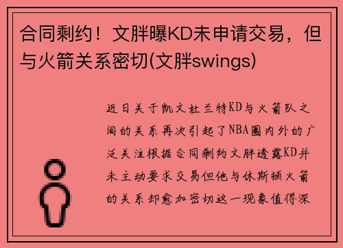 合同剩约！文胖曝KD未申请交易，但与火箭关系密切(文胖swings)