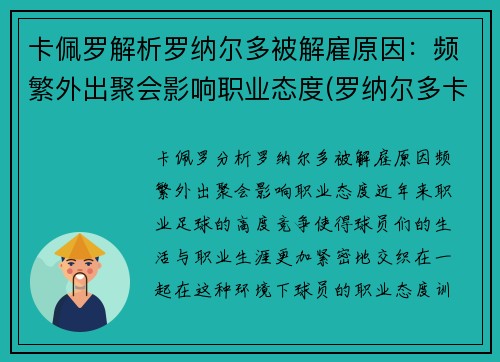 卡佩罗解析罗纳尔多被解雇原因：频繁外出聚会影响职业态度(罗纳尔多卡福)