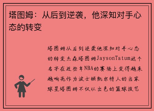 塔图姆：从后到逆袭，他深知对手心态的转变