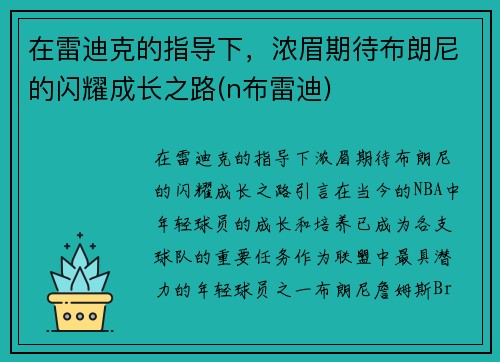 在雷迪克的指导下，浓眉期待布朗尼的闪耀成长之路(n布雷迪)