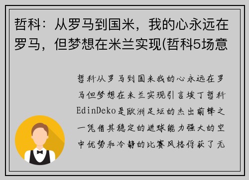 哲科：从罗马到国米，我的心永远在罗马，但梦想在米兰实现(哲科5场意甲为国米贡献4球1助攻)