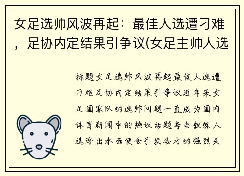 女足选帅风波再起：最佳人选遭刁难，足协内定结果引争议(女足主帅人选)