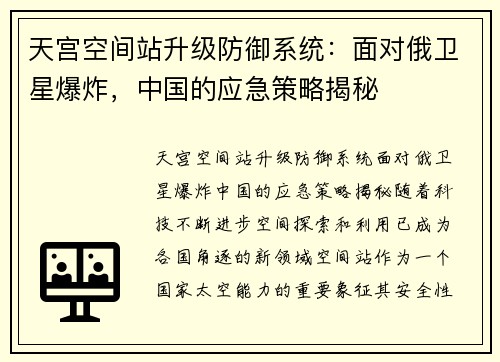 天宫空间站升级防御系统：面对俄卫星爆炸，中国的应急策略揭秘