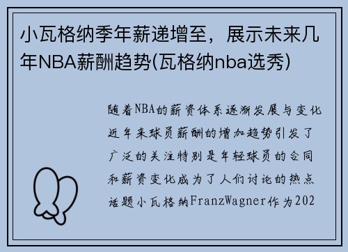 小瓦格纳季年薪递增至，展示未来几年NBA薪酬趋势(瓦格纳nba选秀)