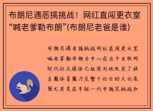 布朗尼遇恶搞挑战！网红直闯更衣室“喊老爹勒布朗”(布朗尼老爸是谁)