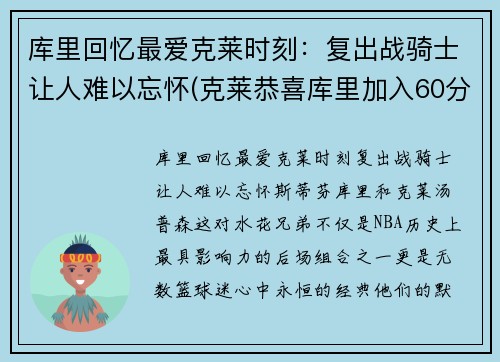 库里回忆最爱克莱时刻：复出战骑士让人难以忘怀(克莱恭喜库里加入60分俱乐部)