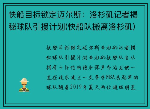 快船目标锁定迈尔斯：洛杉矶记者揭秘球队引援计划(快船队搬离洛杉矶)