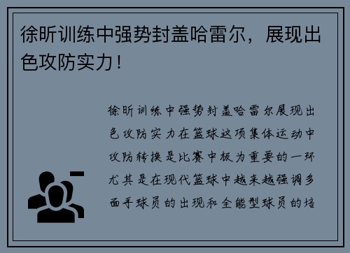 徐昕训练中强势封盖哈雷尔，展现出色攻防实力！