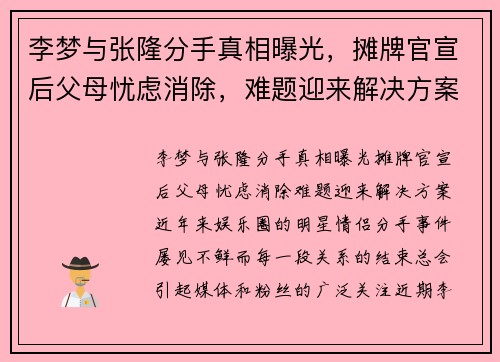 李梦与张隆分手真相曝光，摊牌官宣后父母忧虑消除，难题迎来解决方案