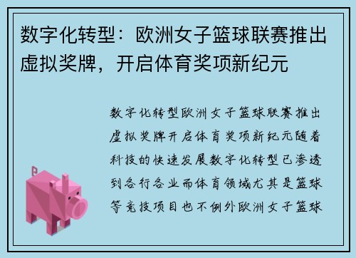 数字化转型：欧洲女子篮球联赛推出虚拟奖牌，开启体育奖项新纪元