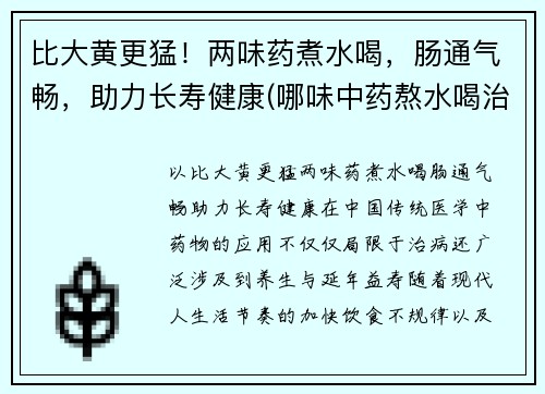 比大黄更猛！两味药煮水喝，肠通气畅，助力长寿健康(哪味中药熬水喝治便秘)