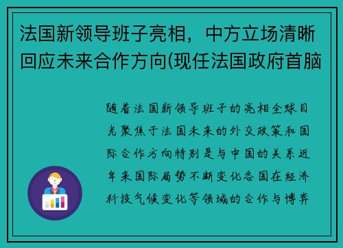 法国新领导班子亮相，中方立场清晰回应未来合作方向(现任法国政府首脑)