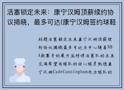 活塞锁定未来：康宁汉姆顶薪续约协议揭晓，最多可达(康宁汉姆签约球鞋)