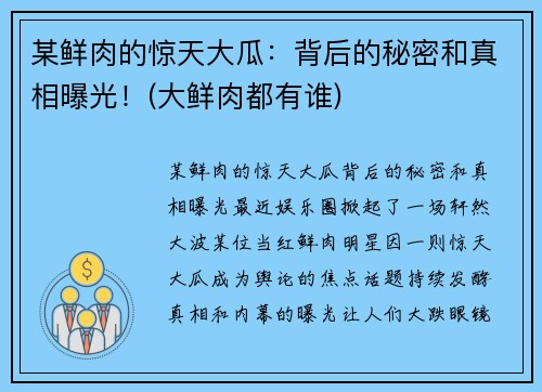 某鲜肉的惊天大瓜：背后的秘密和真相曝光！(大鲜肉都有谁)